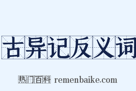 古异记反义词是什么意思的图片
